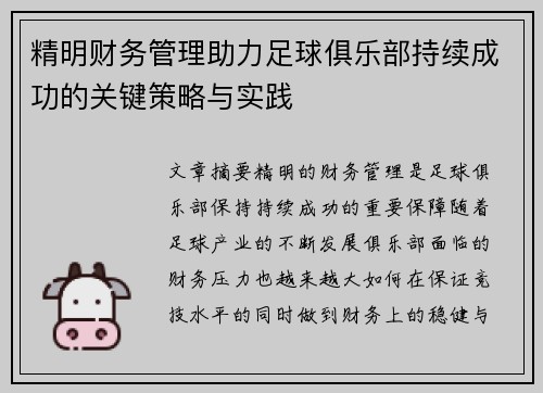精明财务管理助力足球俱乐部持续成功的关键策略与实践