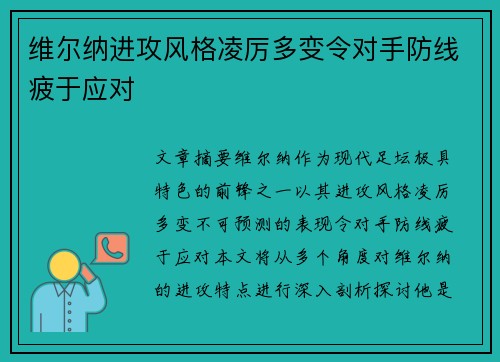 维尔纳进攻风格凌厉多变令对手防线疲于应对
