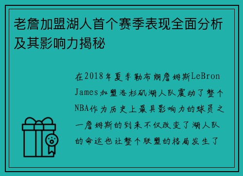 老詹加盟湖人首个赛季表现全面分析及其影响力揭秘