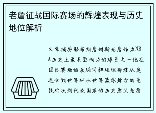 老詹征战国际赛场的辉煌表现与历史地位解析