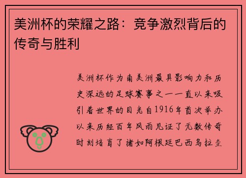 美洲杯的荣耀之路：竞争激烈背后的传奇与胜利
