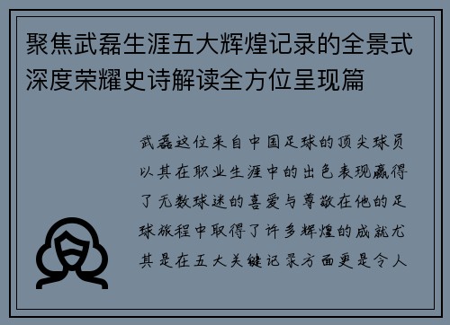 聚焦武磊生涯五大辉煌记录的全景式深度荣耀史诗解读全方位呈现篇