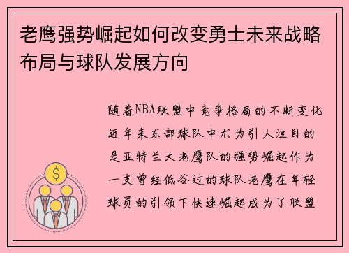 老鹰强势崛起如何改变勇士未来战略布局与球队发展方向