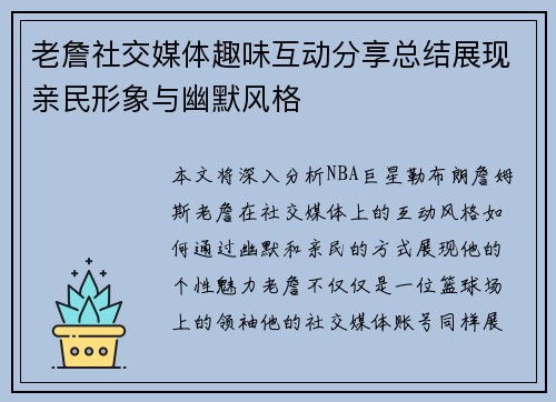 老詹社交媒体趣味互动分享总结展现亲民形象与幽默风格