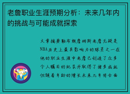 老詹职业生涯预期分析：未来几年内的挑战与可能成就探索