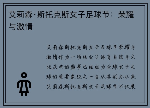 艾莉森·斯托克斯女子足球节：荣耀与激情