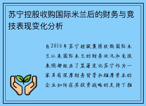 苏宁控股收购国际米兰后的财务与竞技表现变化分析