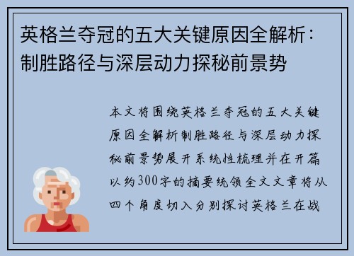 英格兰夺冠的五大关键原因全解析：制胜路径与深层动力探秘前景势