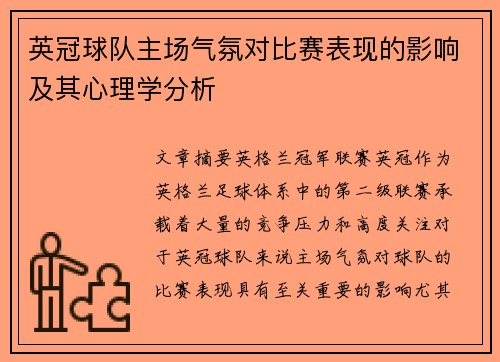 英冠球队主场气氛对比赛表现的影响及其心理学分析