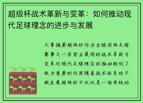 超级杯战术革新与变革：如何推动现代足球理念的进步与发展