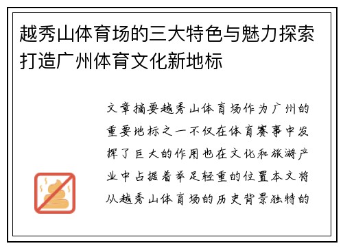 越秀山体育场的三大特色与魅力探索打造广州体育文化新地标