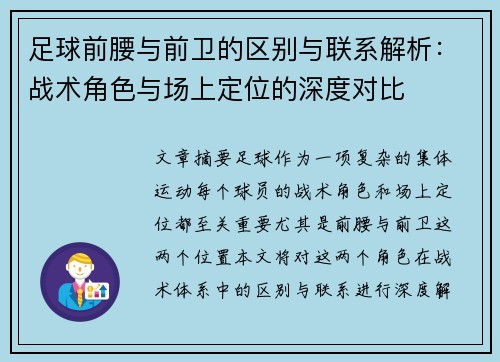 足球前腰与前卫的区别与联系解析：战术角色与场上定位的深度对比