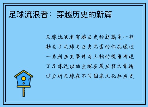 足球流浪者：穿越历史的新篇