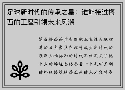 足球新时代的传承之星：谁能接过梅西的王座引领未来风潮