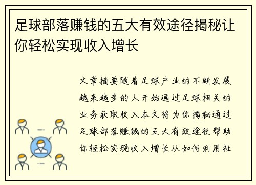 足球部落赚钱的五大有效途径揭秘让你轻松实现收入增长