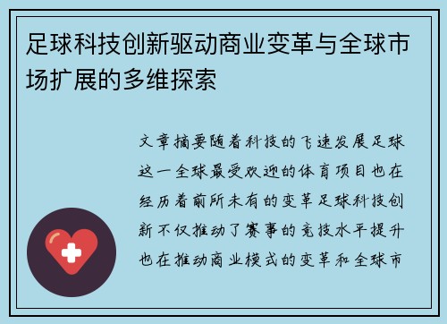 足球科技创新驱动商业变革与全球市场扩展的多维探索