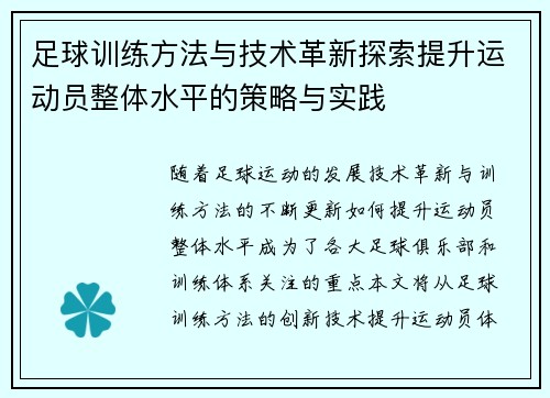 足球训练方法与技术革新探索提升运动员整体水平的策略与实践